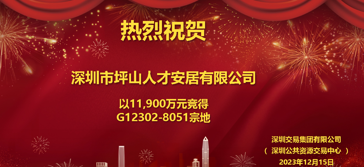 2023年深圳宅地土拍落幕，8年来首次“不限售价” - 楼花网