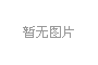 大兴新城，豪宅情未了