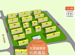 北京国贤府日照模拟曝光：南区好于北区