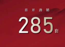 香山樾首开卖285套，真实数字不过百？