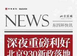 北京黄金周楼市成交大涨，节后7大楼盘可期
