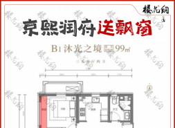 京熙润府越卖越便宜，10月已售5套较指导价跌去1万多元