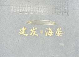 建发海淀朱房项目案名曝光：建发•海晏