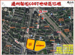 中铁建地产公布通州梨园项目案名：花语璟云，卖多少钱成难题