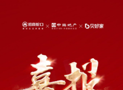 贝好家C2M模式落子北京副中心，联手招商、中海开发朝棠揽阅