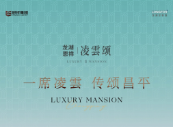 龙湖代建项目凌云颂火速取证，南邵板块536套房源入市​​