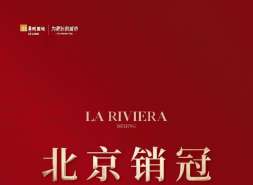 北京润园1月狂卖11.77亿，登顶北京别墅+住宅双冠王！