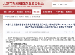 中海通州九棵树项目规划:两栋住宅限高54.1米，14位居民提意见！