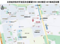 亦庄“临铁”宅地起拍价12.18亿，地块面积竟遭“腰斩”！
