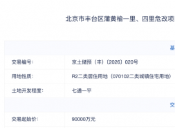 丰台蒲黄榆地块亮相即上架，起价9亿！