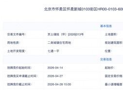 中建智地7.38亿“内定”怀柔地块，南侧降高扫清最后障碍！