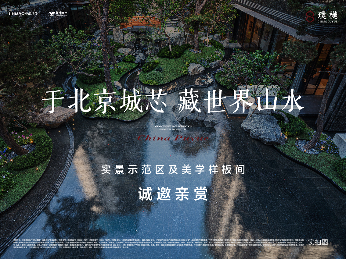 北京豪宅再立新标 璞樾发布“至璞而樾”生活方式