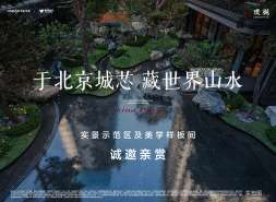 北京豪宅再立新标 璞樾发布“至璞而樾”生活方式