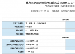 中海新城46.8亿夺朝阳酒仙桥0013-1，楼面8.11万/㎡刷板块纪录