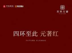 2小时15亿 未来元著实景交易288套售罄